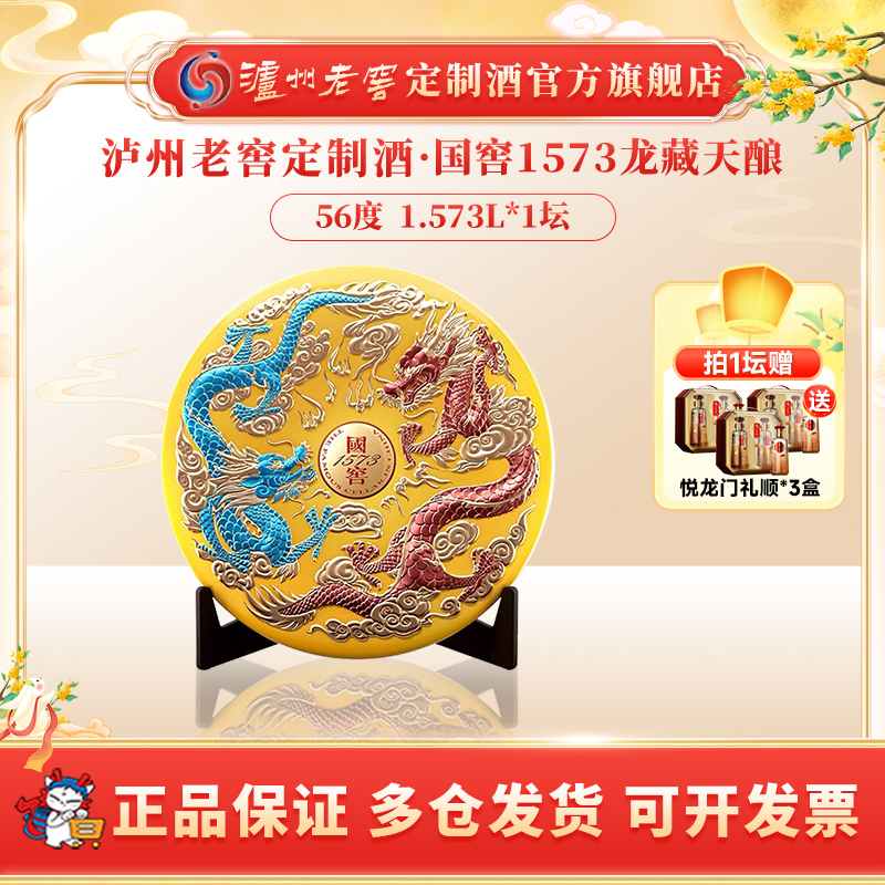 泸州老窖定制酒56度国窖1573酒龙藏天酿高端礼酒摆柜56度1.573L