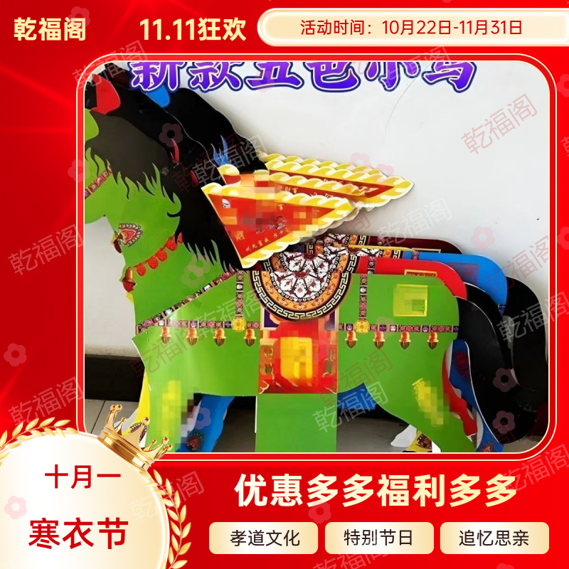 纸模手工马五色特别节日用品堂口供彩马五一套五个包邮发货传统