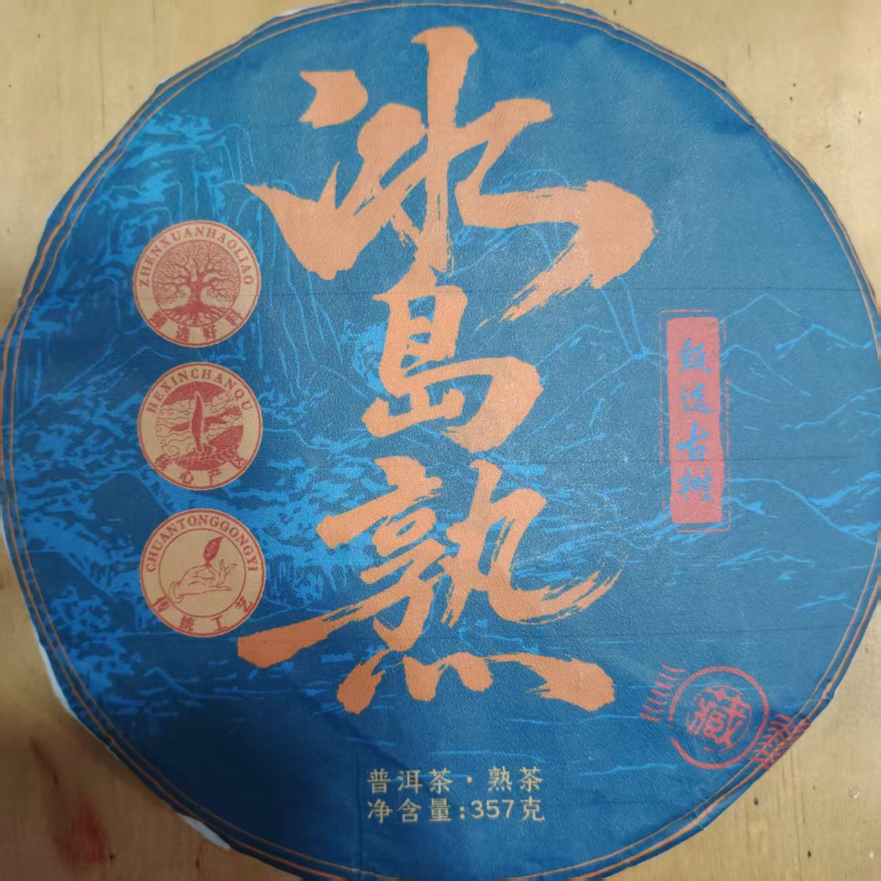 684号2017年冰岛坝歪 熟茶混采357克11-6