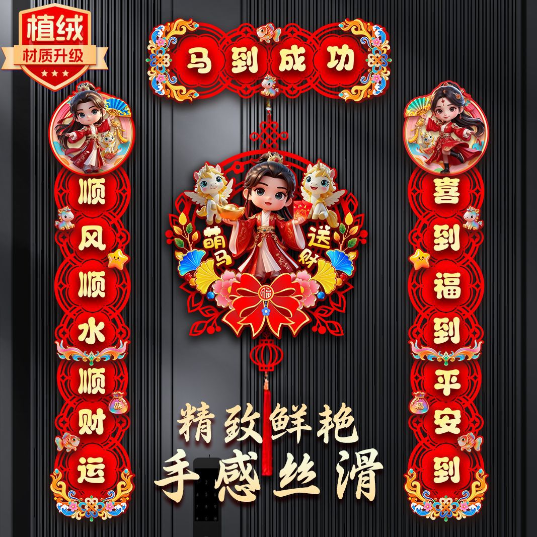 2026年新款植绒新年磁吸对联春联马年装饰福字门贴春节中国结挂饰