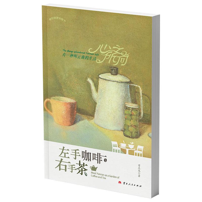 左手咖啡右手茶/心之所向有一种叫云南的生活  雷杰龙 著