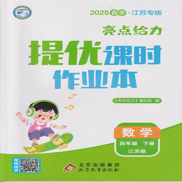 2025春 亮点给力提优课时作业本 数学四年级下册 江苏版