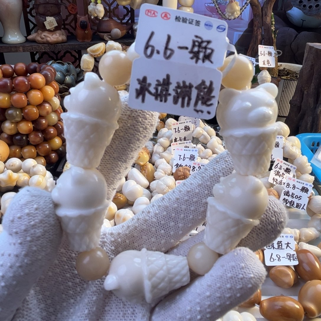 手串菩提根/象牙果-冰淇淋小熊6.6/颗-成品6颗-满18飞