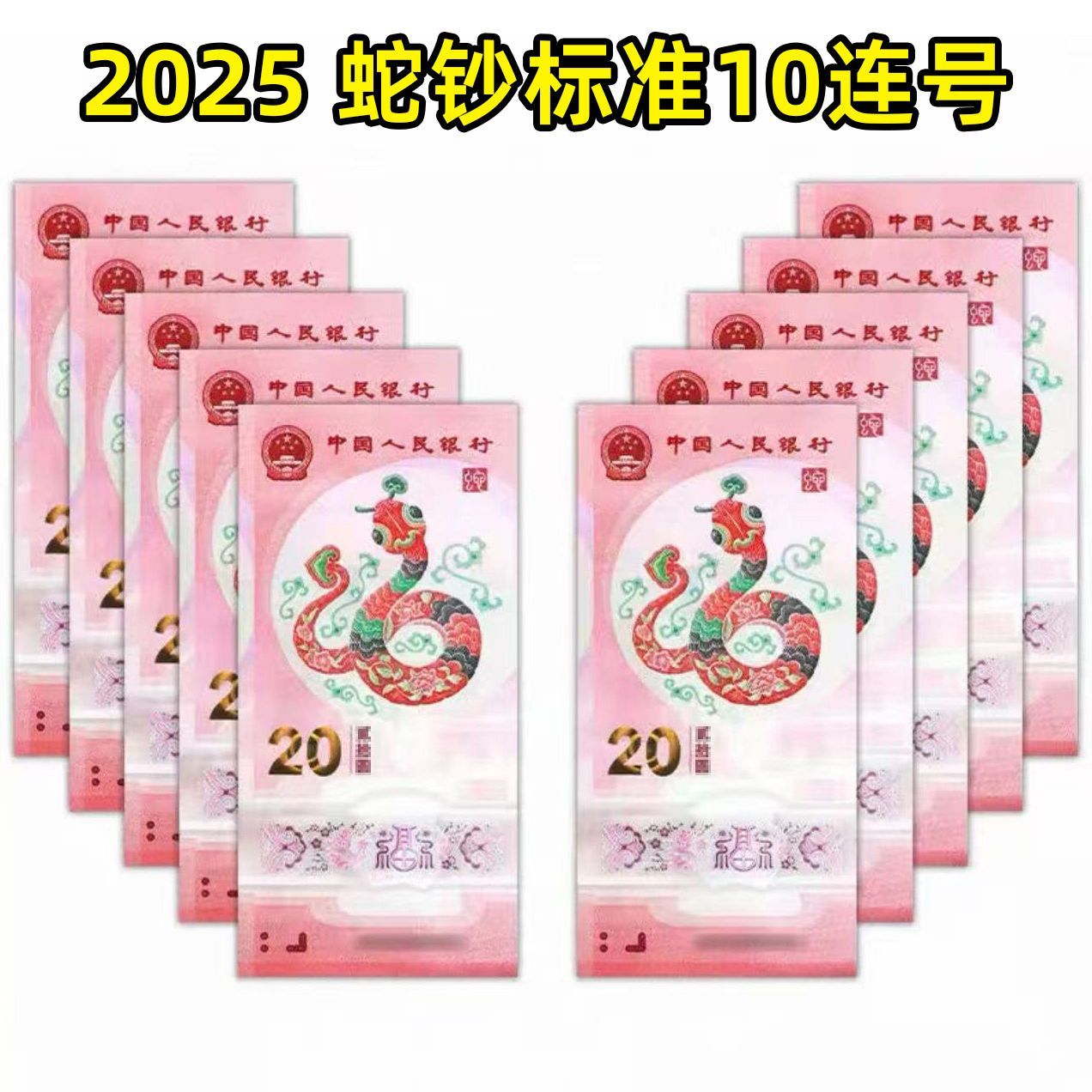 2025年蛇年纪念钞 生肖纪念钞 蛇钞保真全新蛇币 标十 10连号
