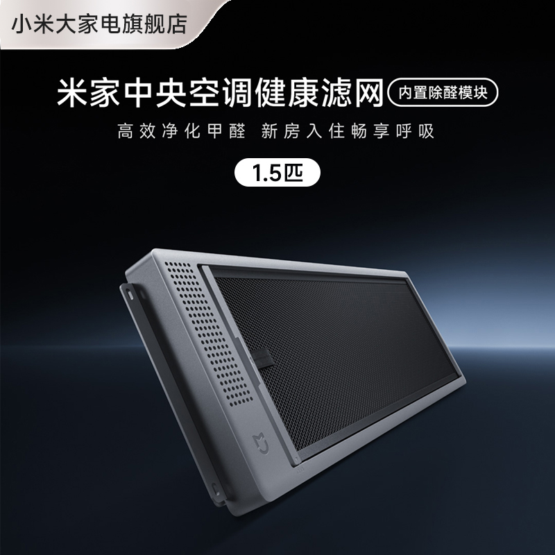 【空调家用配件】米家中央空调健康滤网 1.5匹  WF-HO1