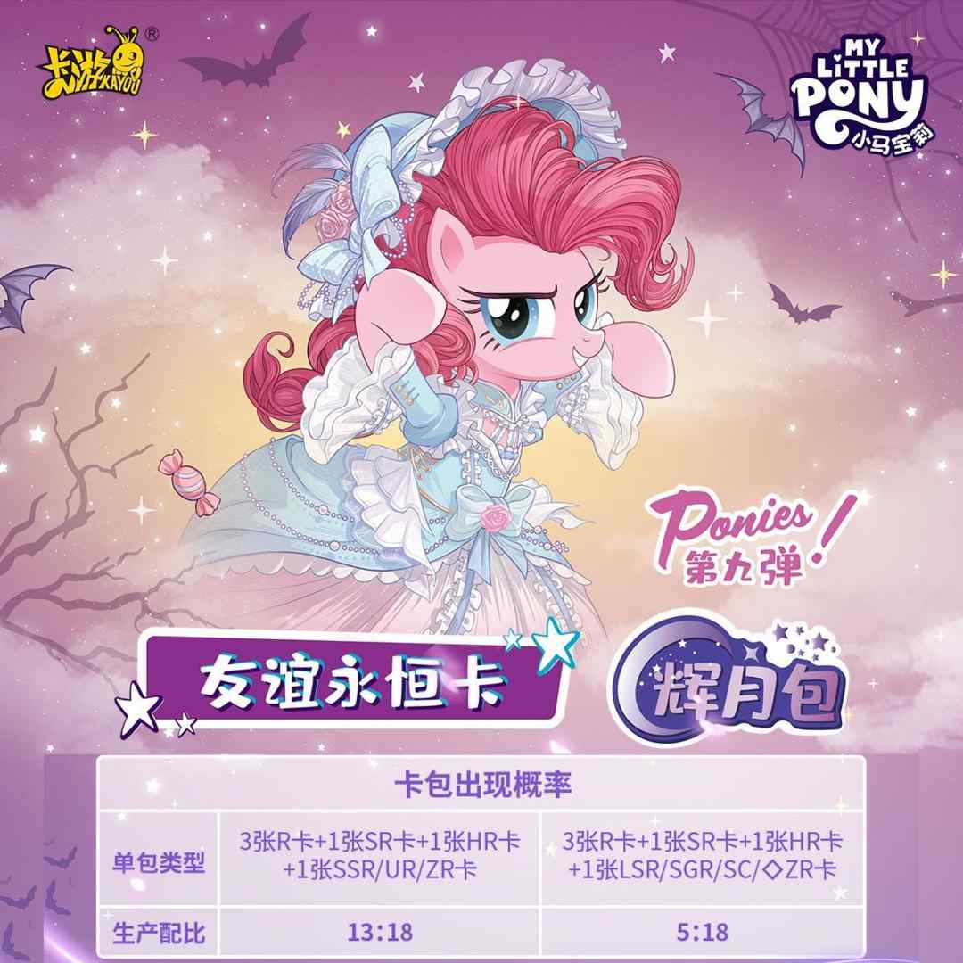 卡游【平拆/叠叠类】小马宝莉辉月九弹卡牌盲盒辉月九小马卡片（代拆