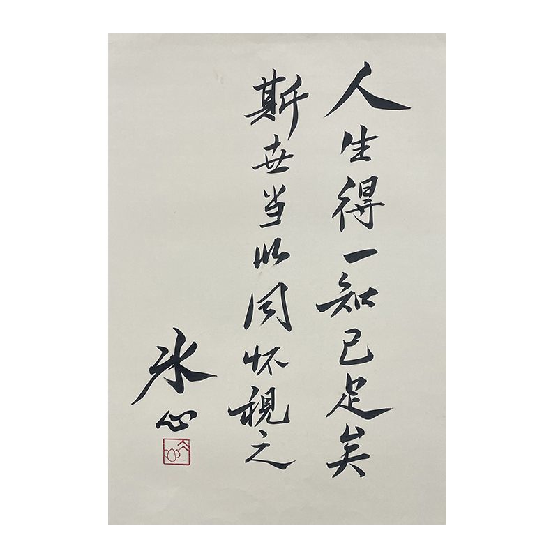 c-2610冰心托底书法34*46cm