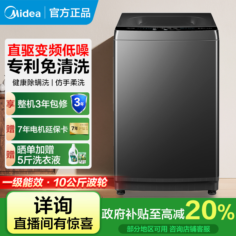 【政府补贴】美的波轮洗衣机全自动10kg大容量直驱变频免清洗V36DT