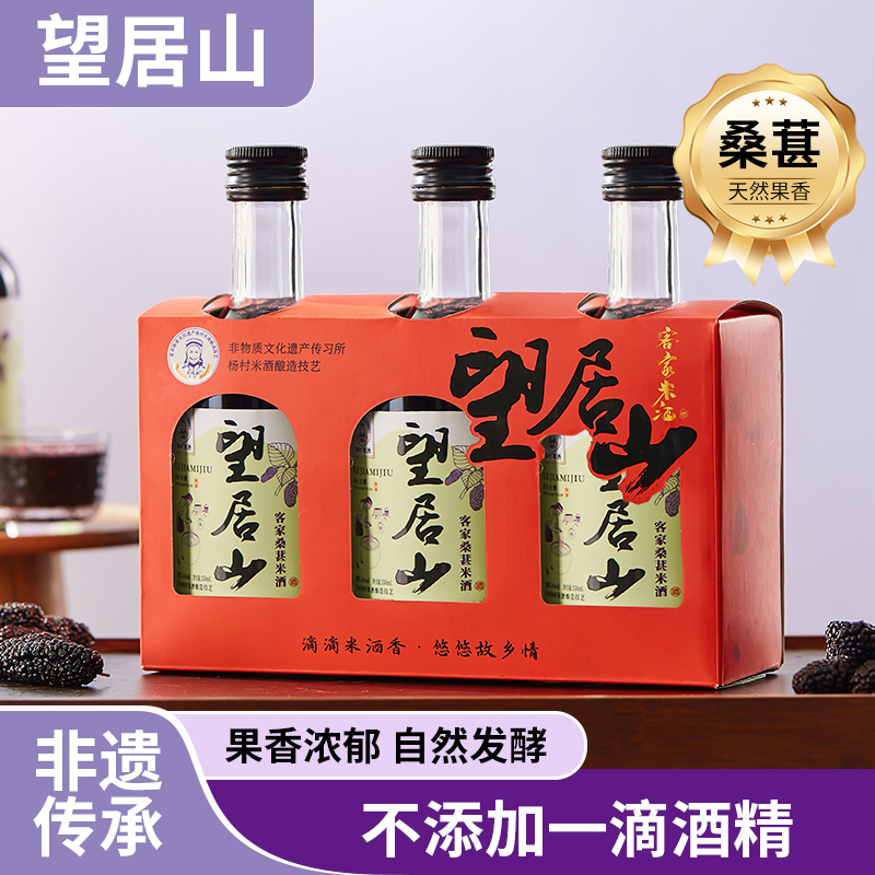 【杨村·望居山】正宗客家桑葚米酒350ml*1/3瓶礼盒装 糯米花果酒