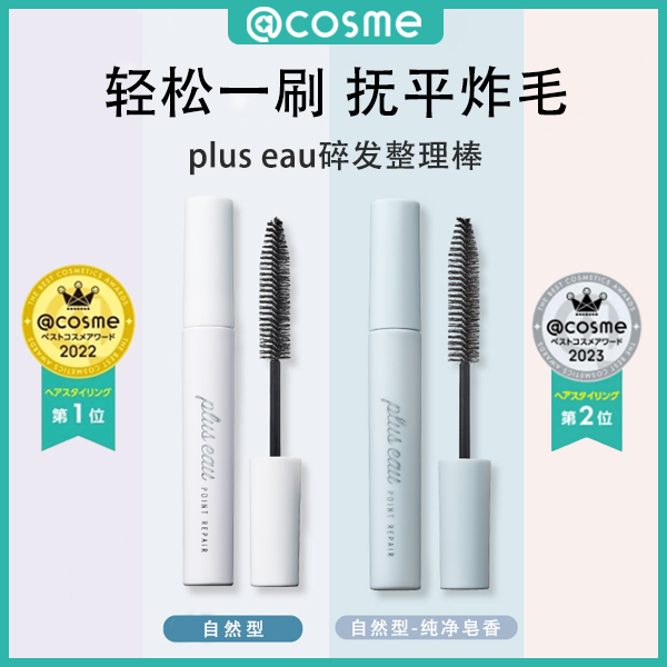 plus eau碎发整理棒抚平碎发10ML抚平碎发轻盈自然香氛细软刷毛