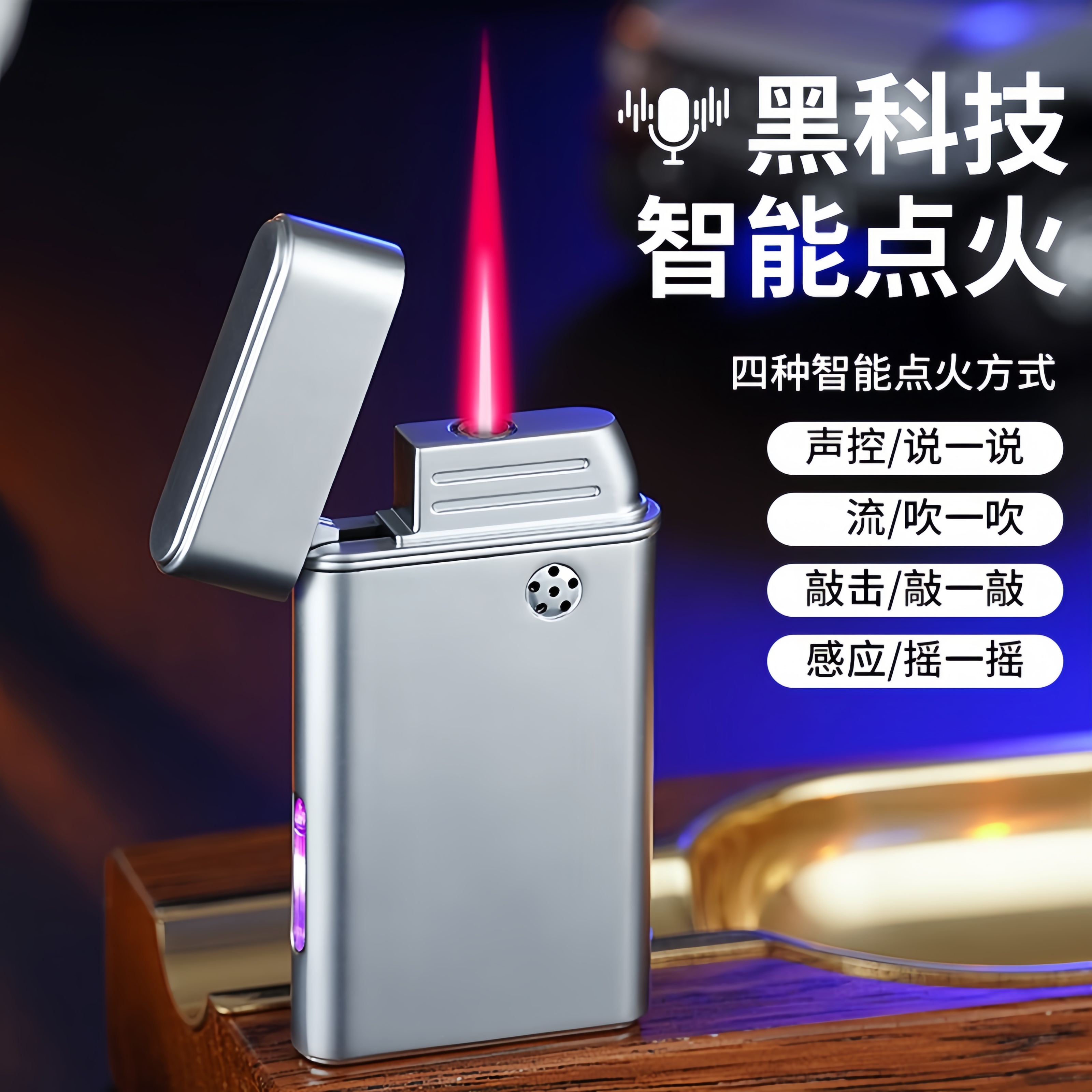新款智能声控防风打火机金属感应点火新型创意礼品打火机