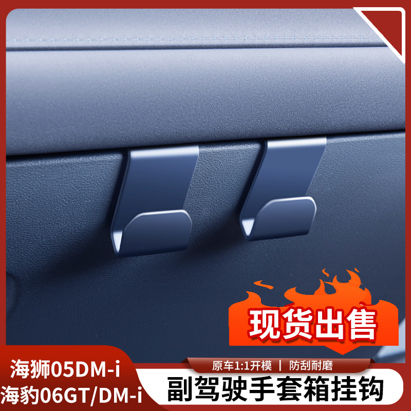 比亚迪海豹06GT/DMI海狮05副驾驶手套箱挂钩置物车载挂钩汽车用品