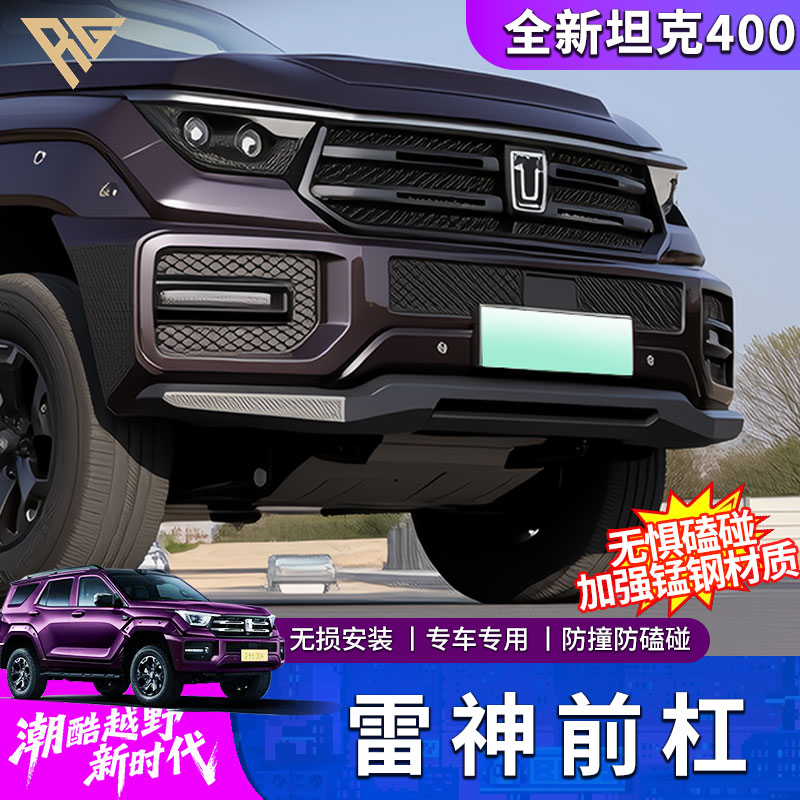 零鸽适用26款坦克400hi4t/hi4z一字牛栏牛雷神前杠越野杠防撞越野