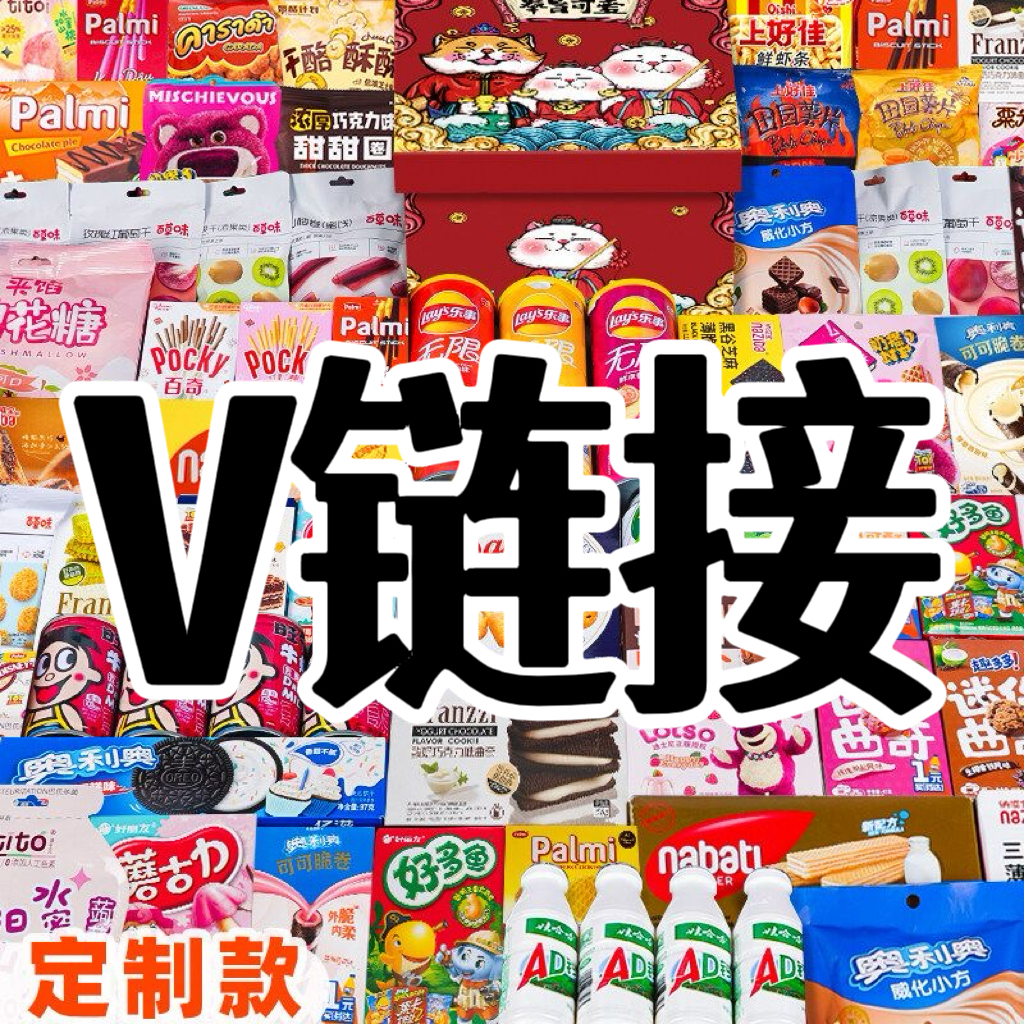 【V链接看这里】临期特价零食大礼包V1-90编码特产美食