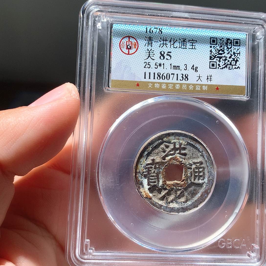 金属QY。洪化通宝85分7138