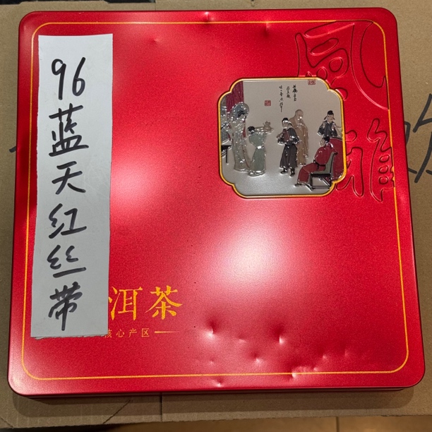 1996年红丝带早期定制款熟饼 陈香醇厚滋味滑耐层次感丰富 