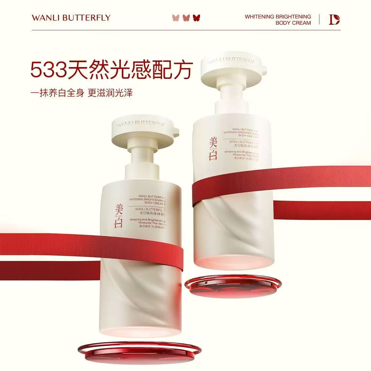WANLI BUTTERFLY焕亮身体霜