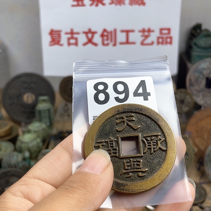 铜用****4复古文创工艺品钱币