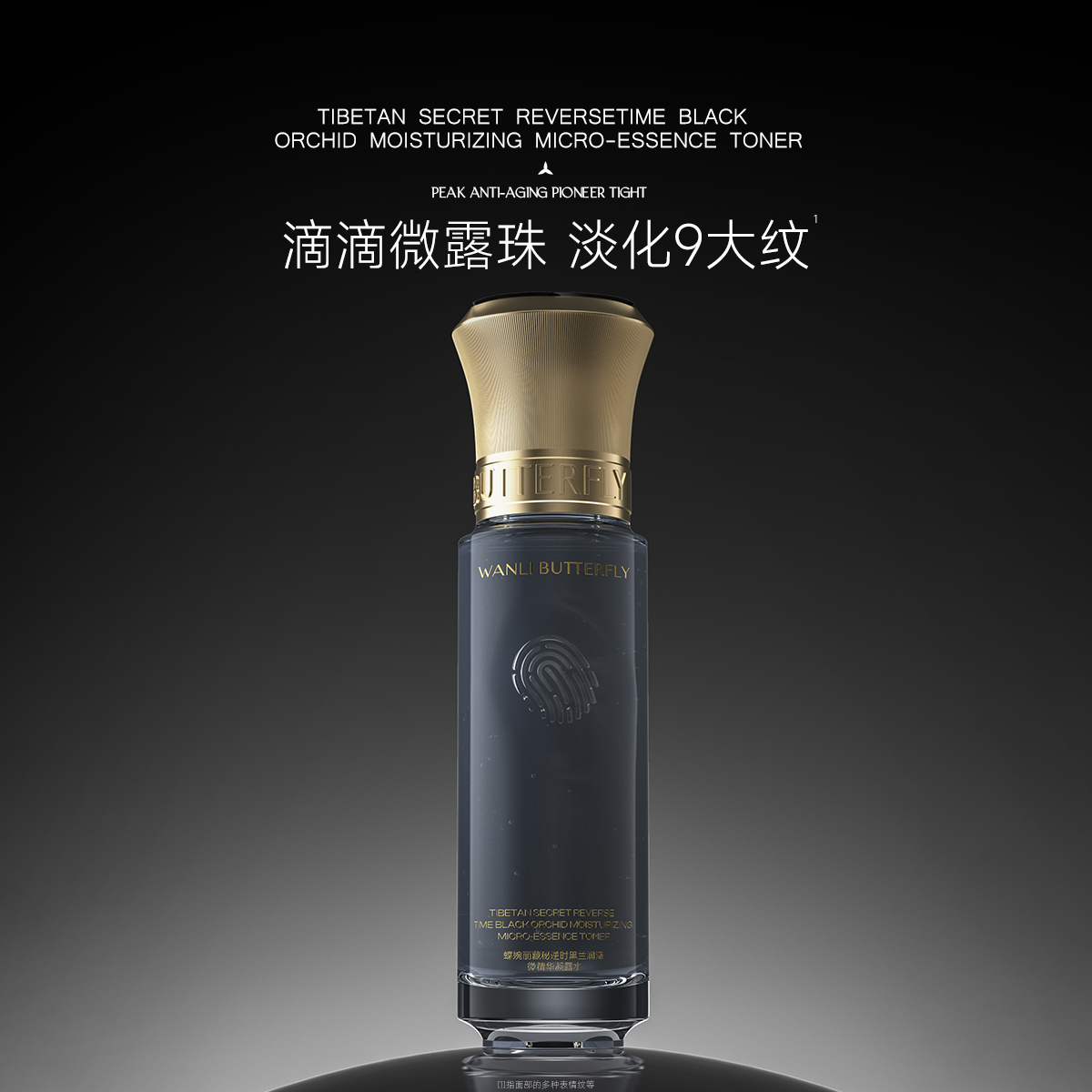 WANLI BUTTERFLY/蝶婉丽藏秘逆时黑兰润泽微精华凝露水xx