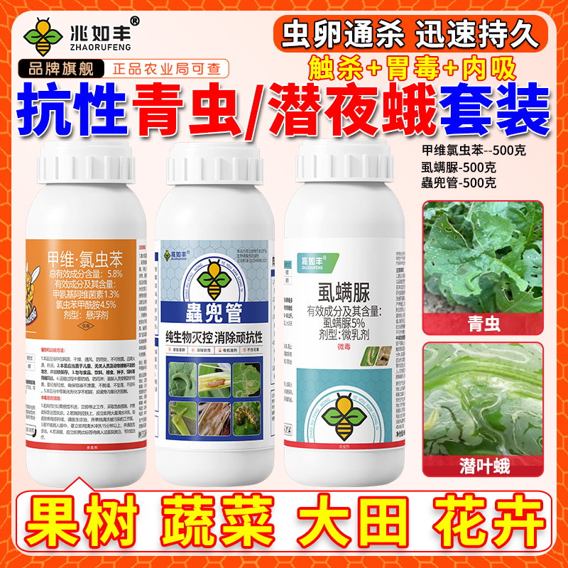 兆如丰抗性青虫潜叶蛾专杀螟虫钻心虫通杀果树蔬菜大田花卉通用