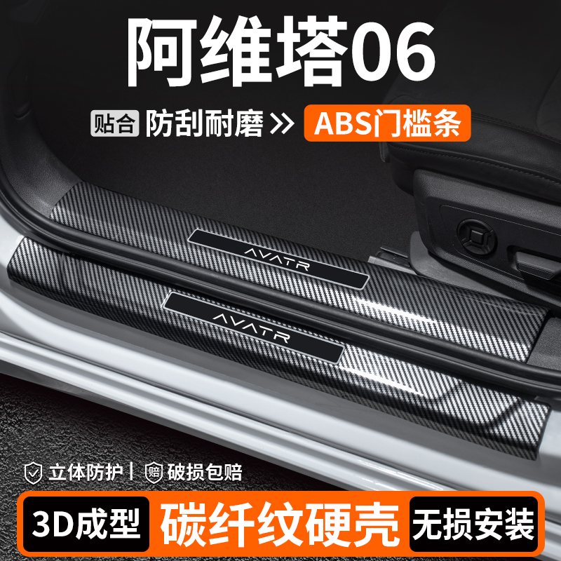 适用于阿维塔06门槛条内饰改装用品汽车迎宾踏板保护车内装饰大全