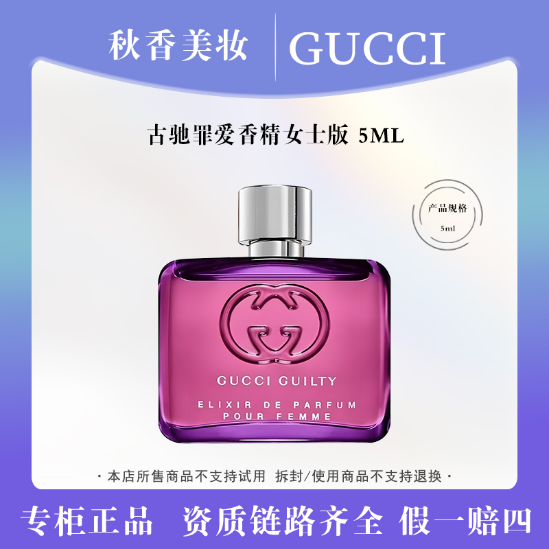 GUCCI/古驰罪爱女士 香精版5ml
