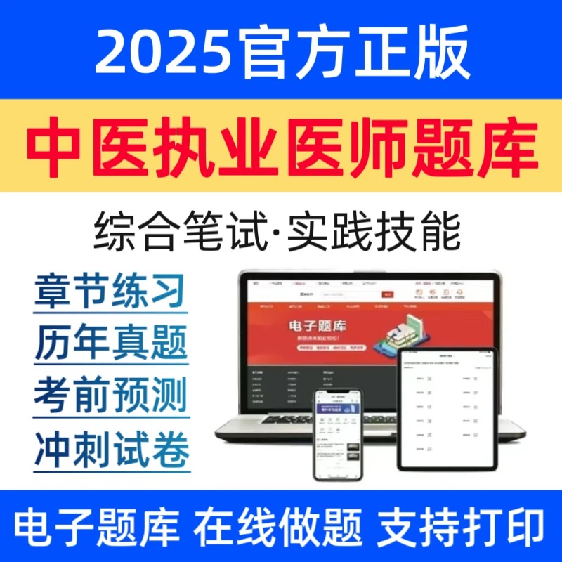 25中医执业医师网课执业医师题库执业医师历年真题综合笔试实践