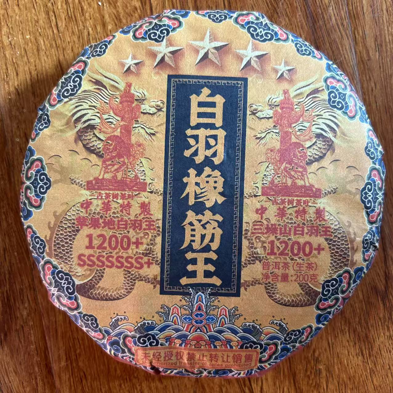 HZ特制五星白羽橡筋王古树普洱茶200g/饼 生普