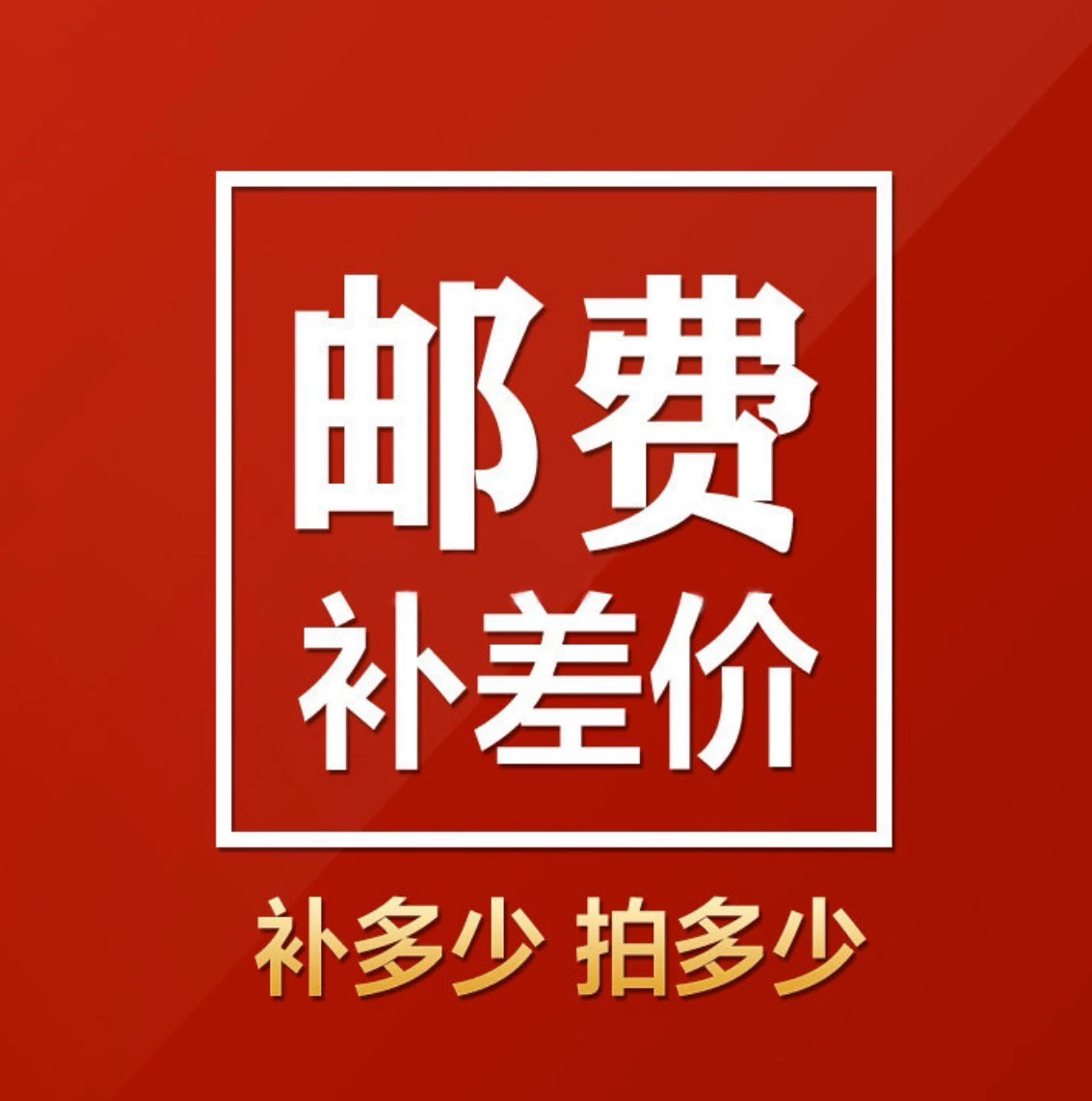 快递费 专拍 补差价链接选购美肉进入直播间！