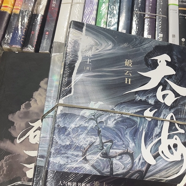 破云全新全套三本带周边➕吞海全新全套三本带周边送书签