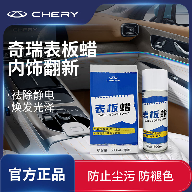 CHERY/奇瑞表板蜡仪表盘汽车内饰护理上光镀膜塑料翻新清洗保养