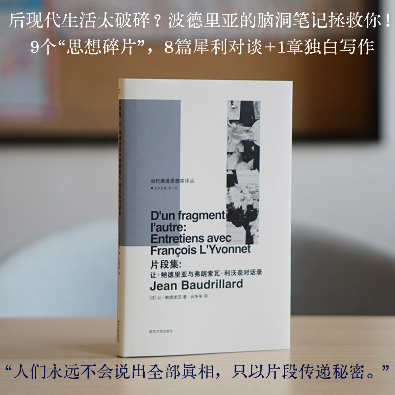 片段集：让·鲍德里亚与弗朗索瓦·利沃奈对话录 （法）波德里亚