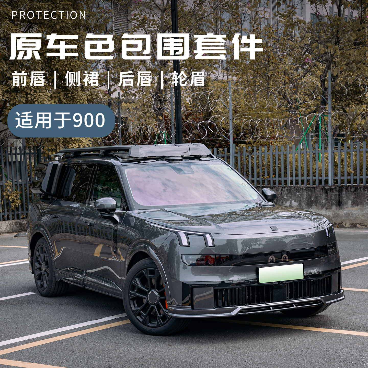 适用于领克900改装汽车前唇前铲车前包围侧裙后唇领克900套件包围