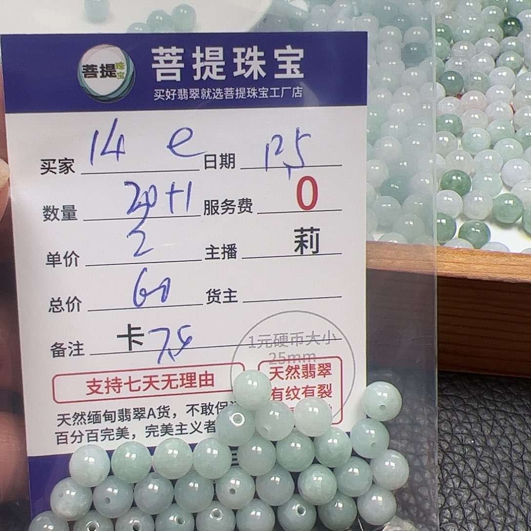 1***e翡翠散珠货主老年卡7.5