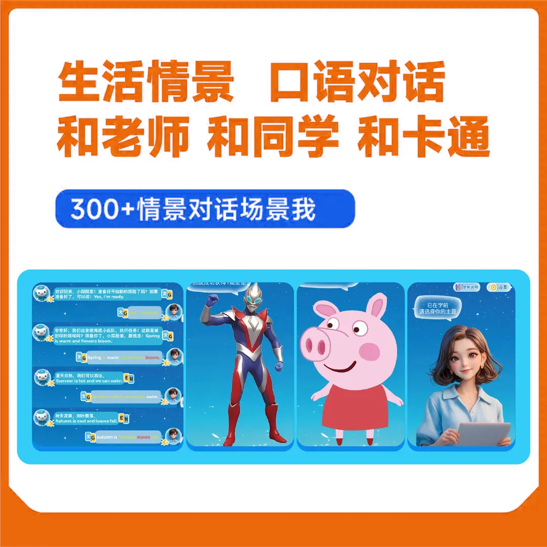 【赠】情景口语对话 Ai口语 和卡通人物/同学/老师 练口语（APP内学）