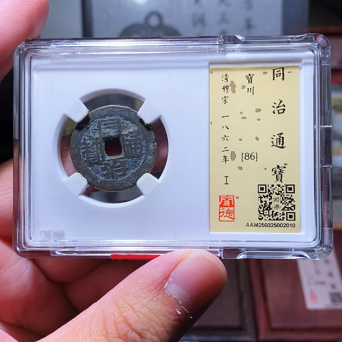 铜瀚海文物w同治宝川小平2010