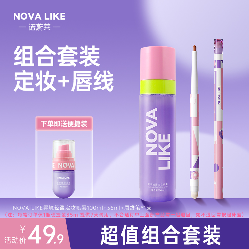 【定妆喷雾+唇线笔】NOVA LIKE定妆喷雾100ml+35ml+双头唇线笔*1支