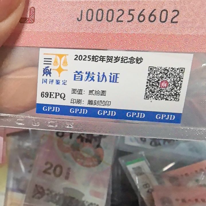 塑料蛇年生肖纪念钞000256602