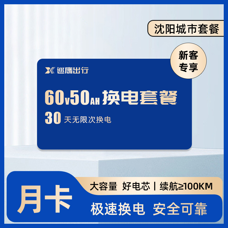 【沈阳6050新用户】巡鹰换电月卡丨骑手换电套餐30天不限次