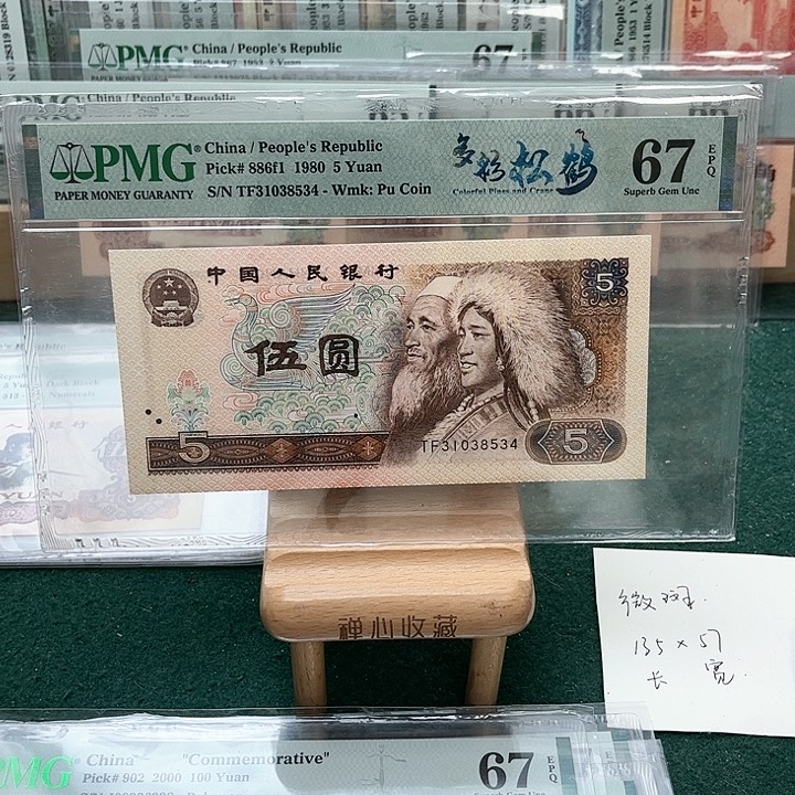 【闪购商品】第三套人民币八零五