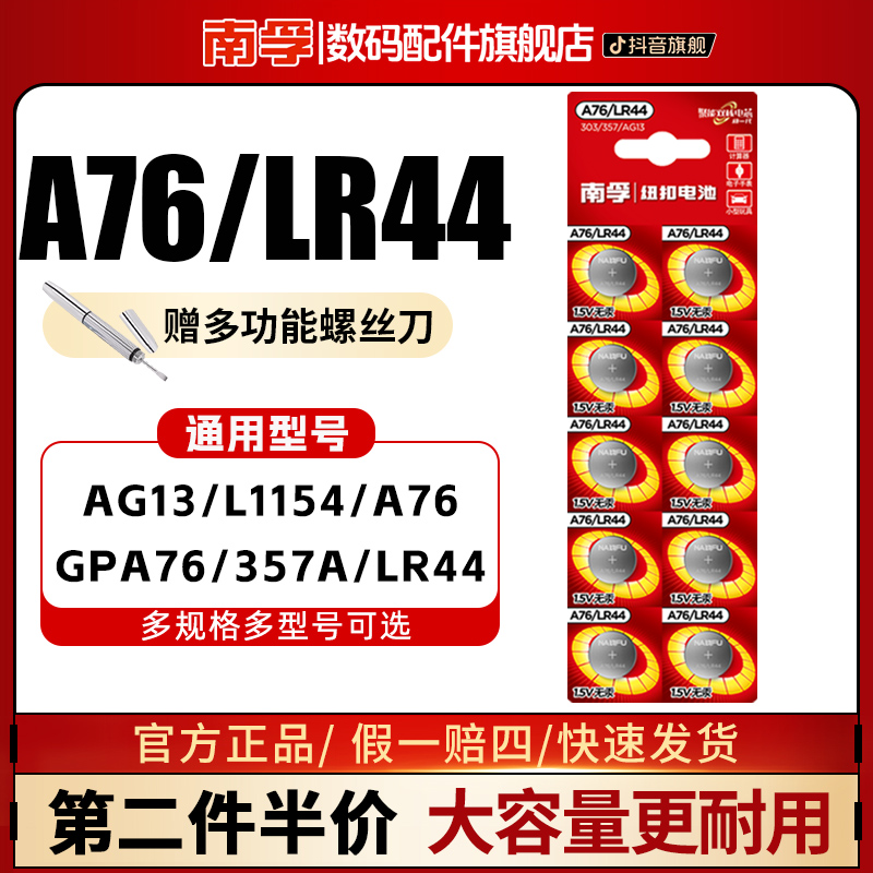 南孚LR44纽扣1.5V碱性电池AG13 L1154 A76 357a SR44电子手表可用