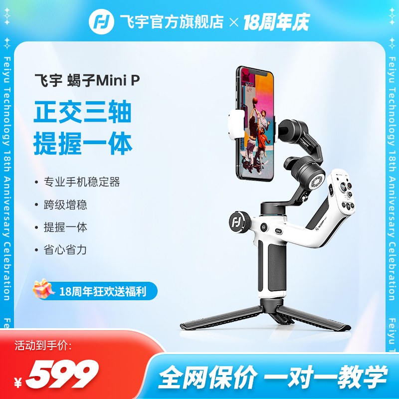 【飞宇】蝎子MiniP手机三轴云台稳定器防抖手持蓝牙多功能