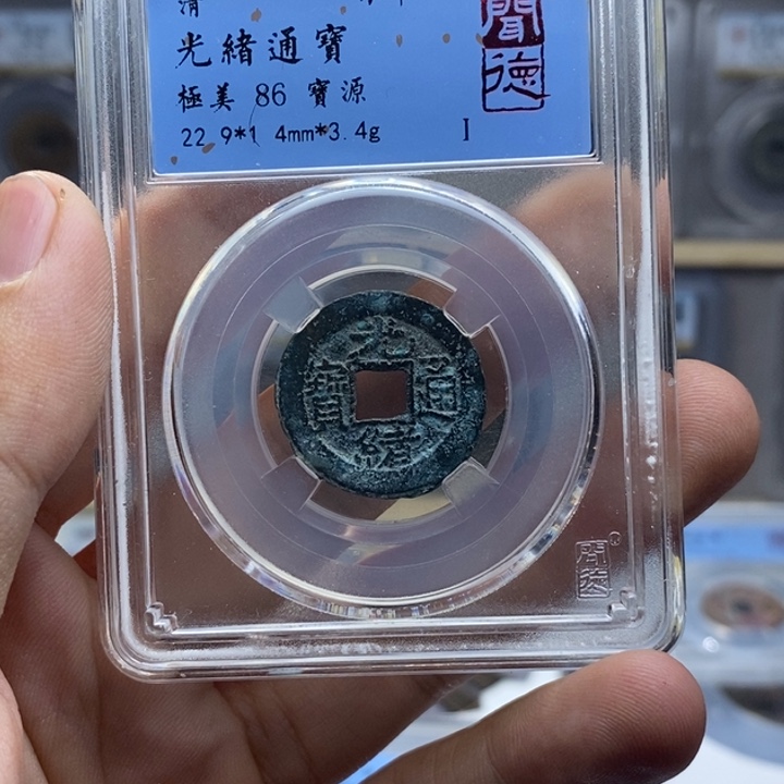 铜光绪通宝元亨……