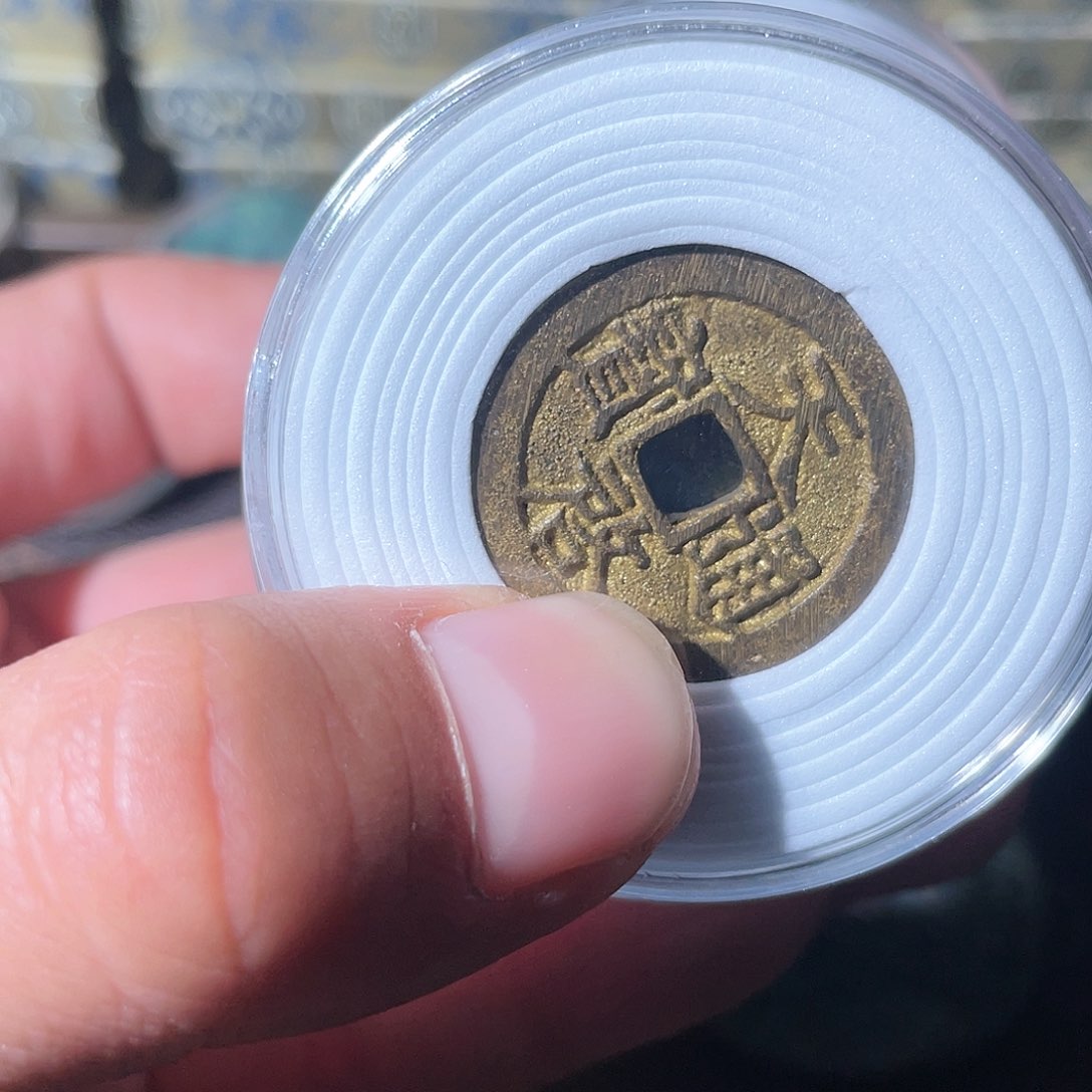 铜天启通宝「悟泉」