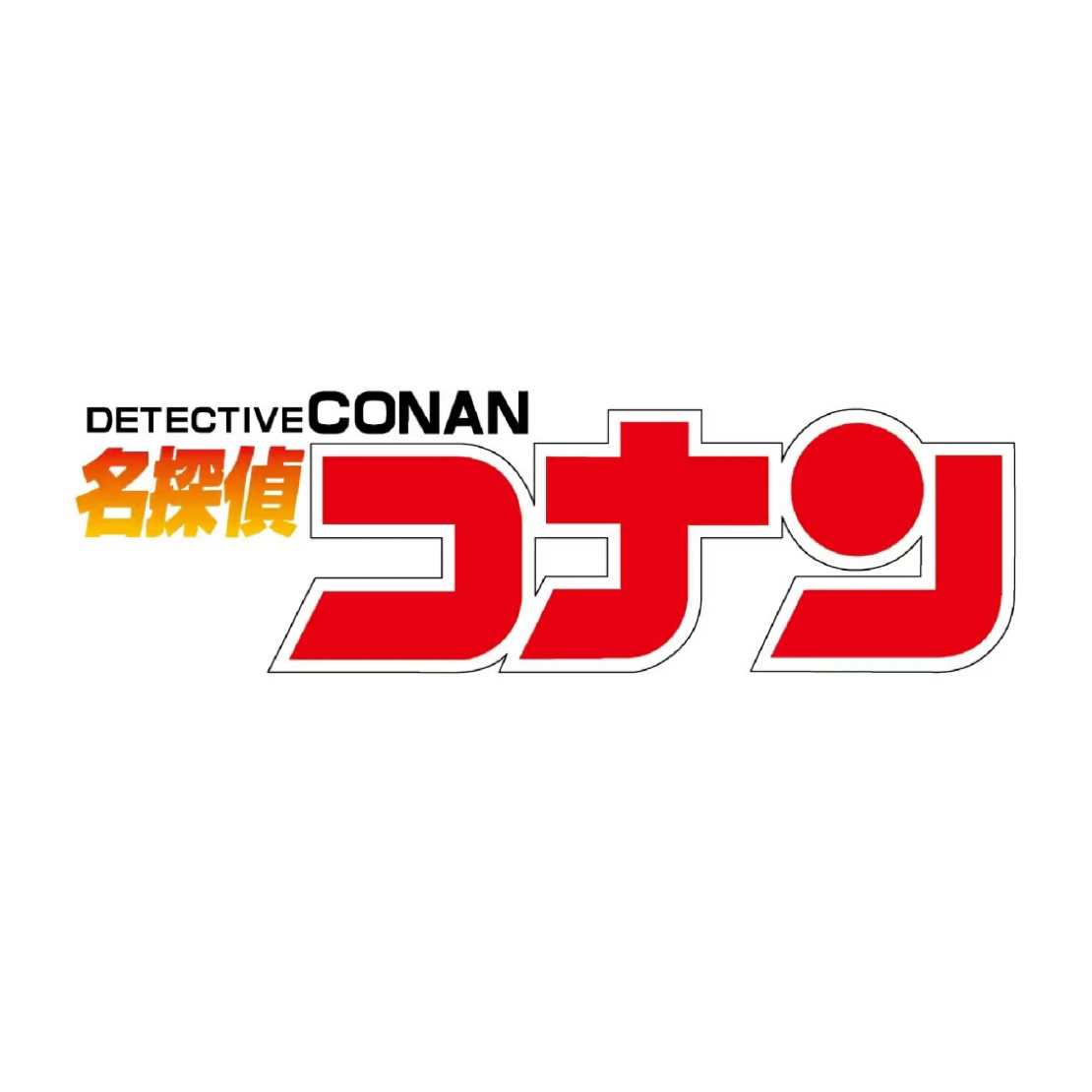 【圆满拆】名侦探柯南补差链接