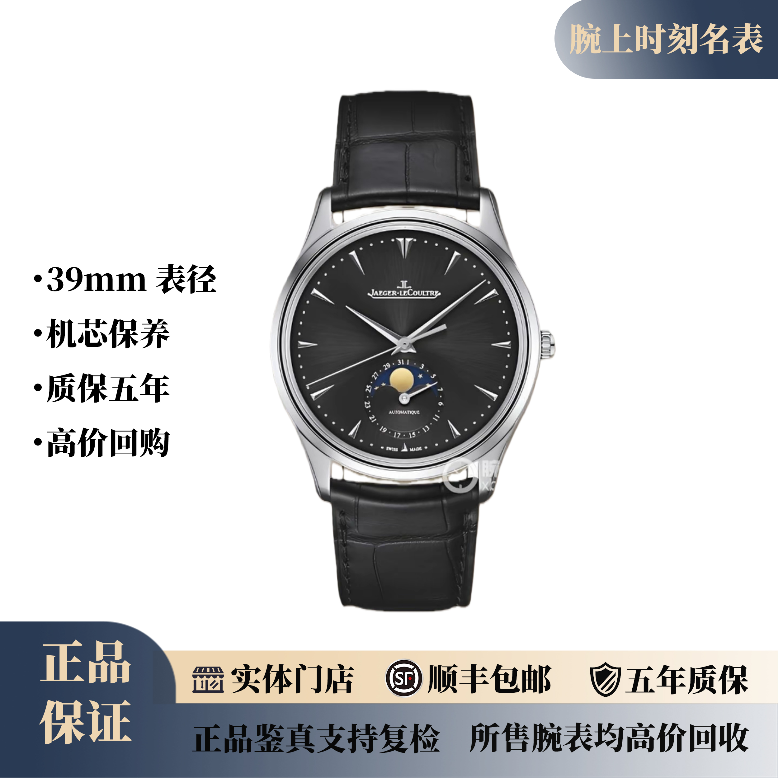 99新 Jaeger-LeCoultre/积家 24期免息/大师月相/39mm/大全套/
