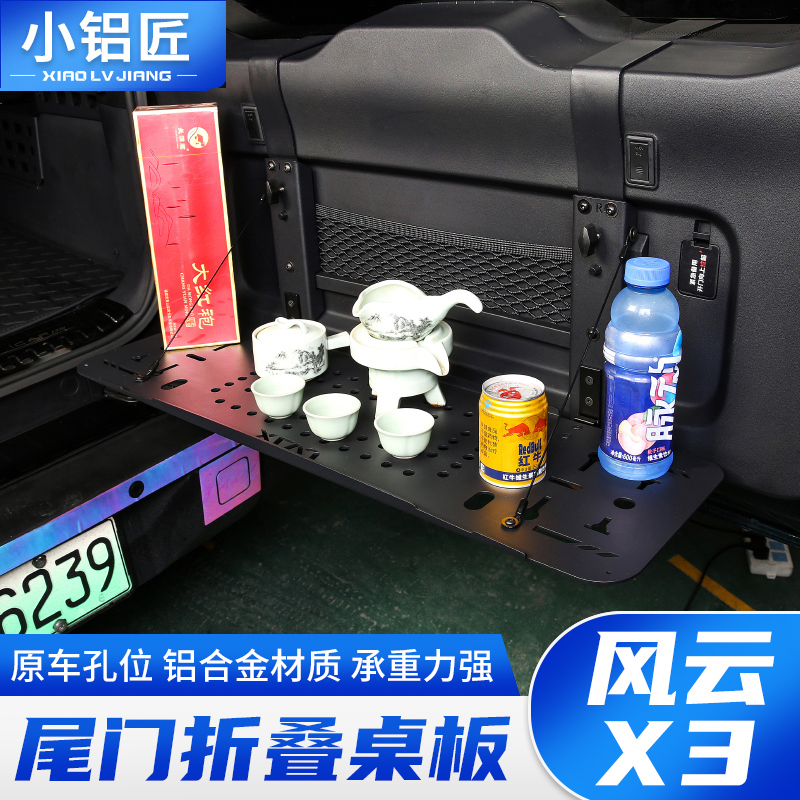 奇瑞风云X3/X3PLUS/X3L尾门置物架折叠桌板后备箱储物框改装配件
