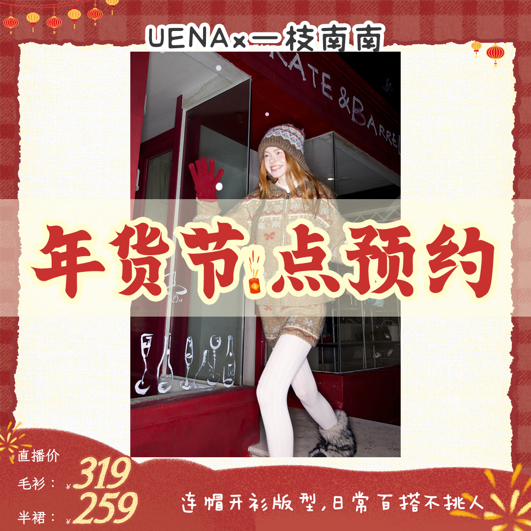 【点击预约1.08】Uena费尔岛花纹新年款连帽毛针织开衫半身裙套装
