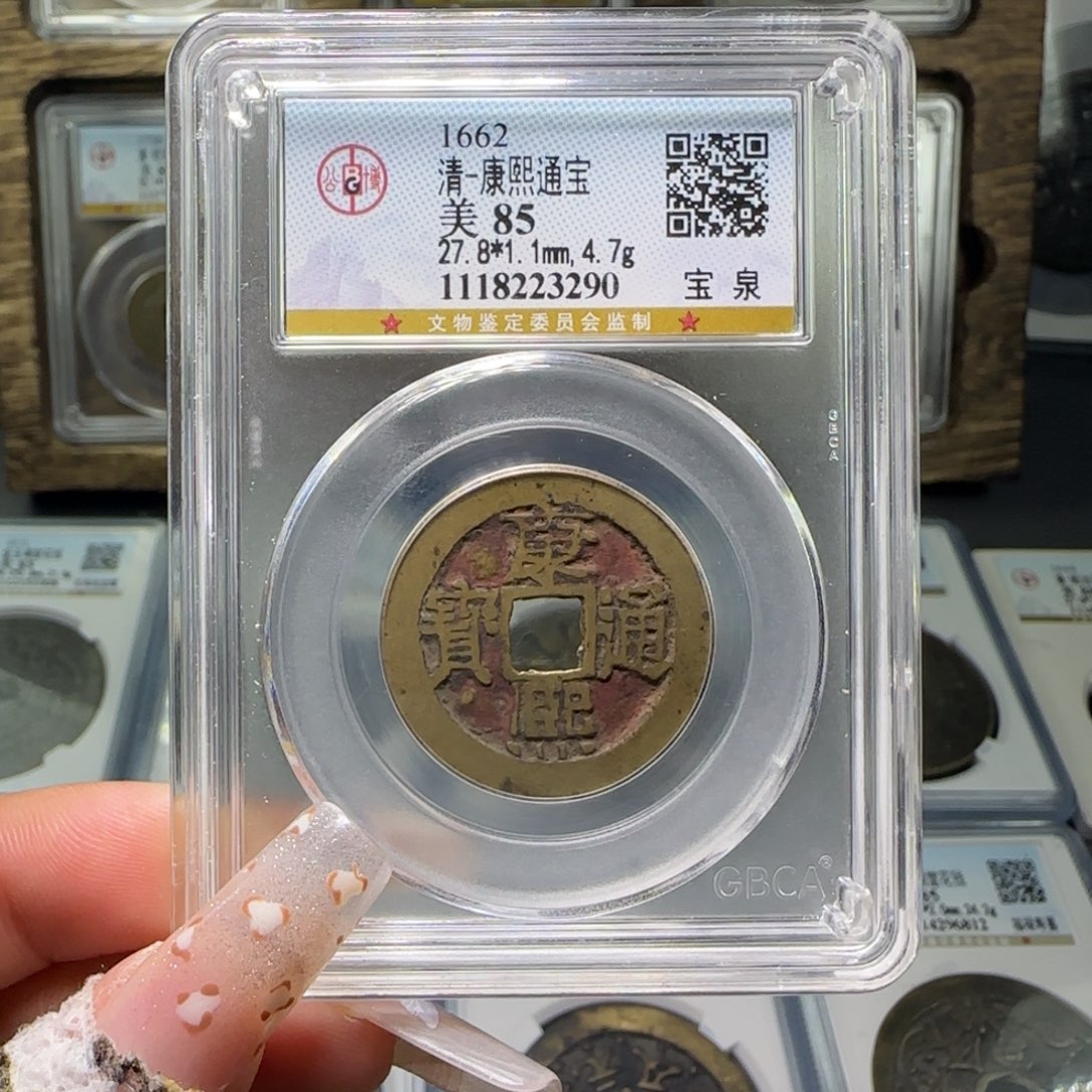 铜FY康熙宝泉85分3290 老红