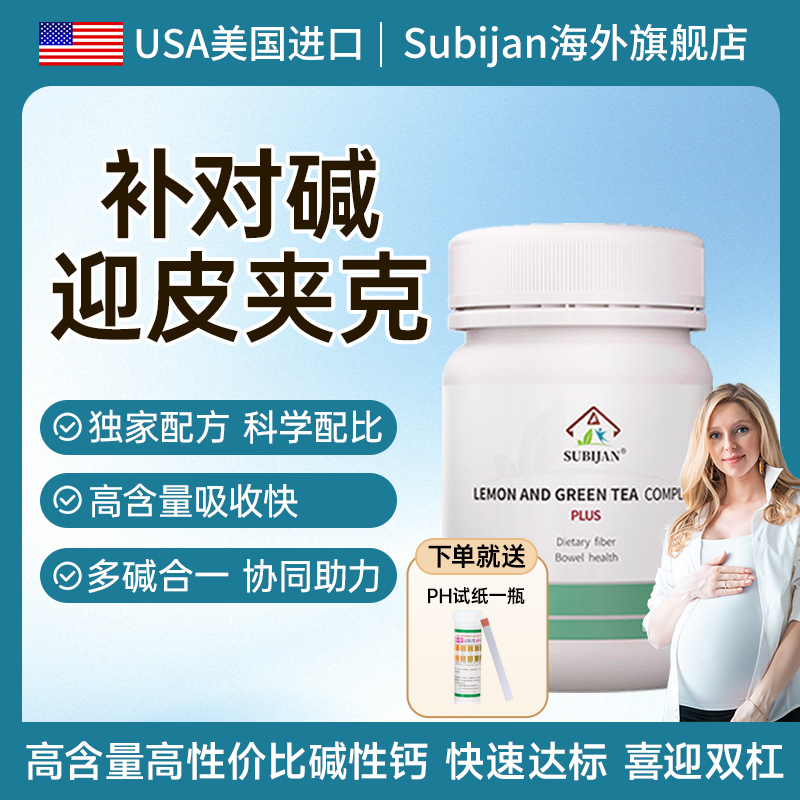 SUBIJAN【高碱片】美国进口速比健天然平衡食品男备孕碱性钙苏打水